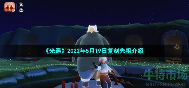 《光遇》2022年5月19日复刻先祖介绍