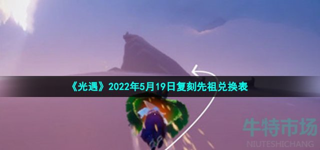 《光遇》2022年5月19日复刻先祖兑换表