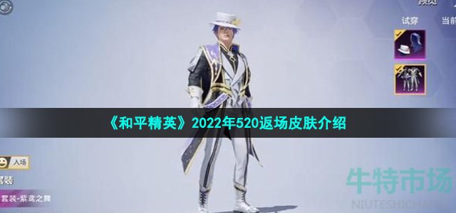 《和平精英》2022年520返场皮肤介绍