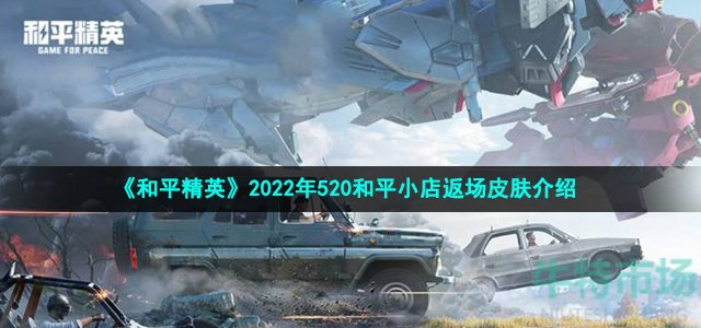 《和平精英》2022年520和平小店返场皮肤介绍