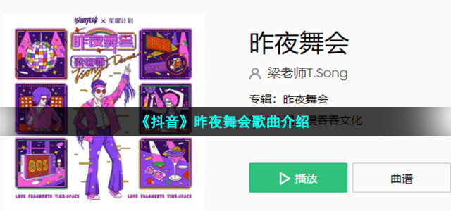《抖音》昨夜舞会歌曲介绍