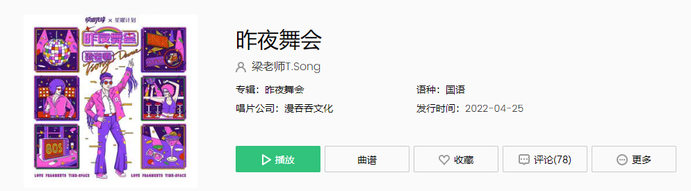 《抖音》昨夜舞会歌曲介绍