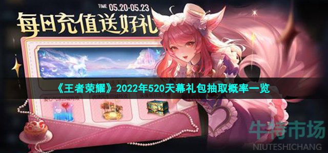 《王者荣耀》2022年520天幕礼包抽取概率一览