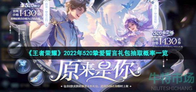《王者荣耀》2022年520挚爱誓言礼包抽取概率一览