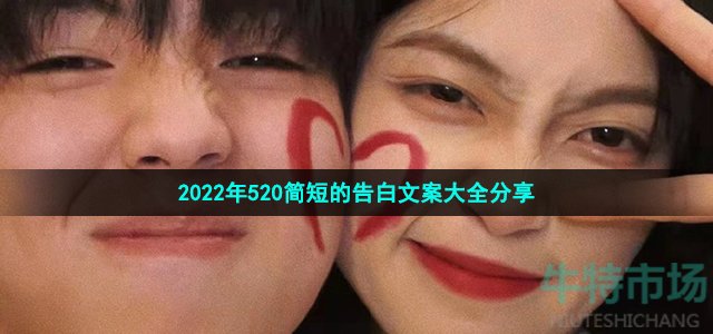 2022年520简短的告白文案大全分享