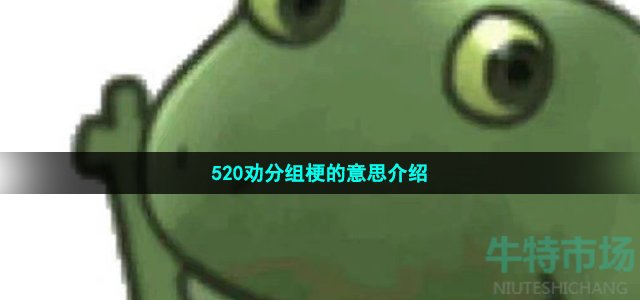 520劝分组梗的意思介绍