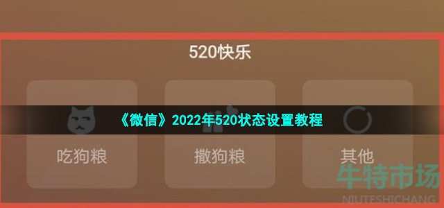 《微信》2022年520状态设置教程