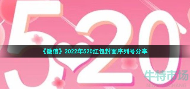 《微信》2022年520红包封面序列号分享