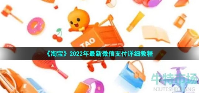 《淘宝》2022年最新微信支付详细教程