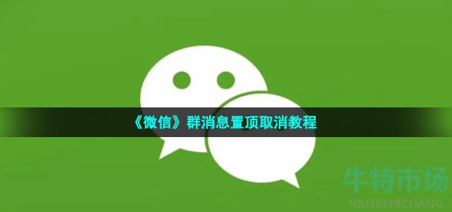 《微信》群消息置顶取消教程