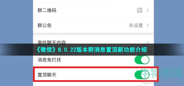 《微信》8.0.22版本群消息置顶新功能介绍