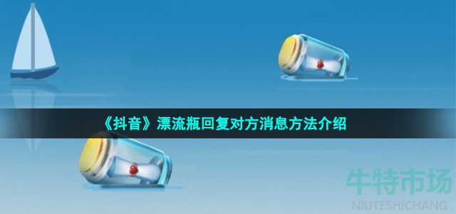 《抖音》漂流瓶回复对方消息方法介绍