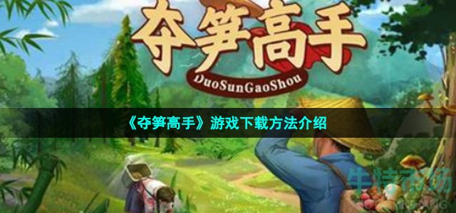 《夺笋高手》游戏下载方法介绍