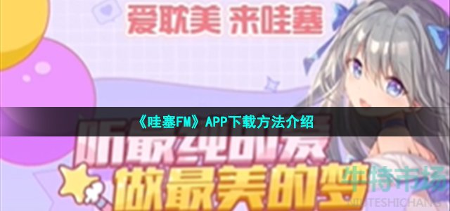 《哇塞FM》APP下载方法介绍