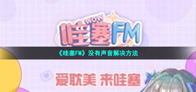 《哇塞FM》没有声音解决方法