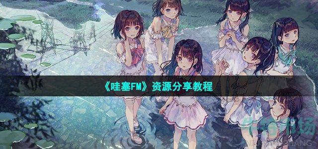 《哇塞FM》资源分享教程