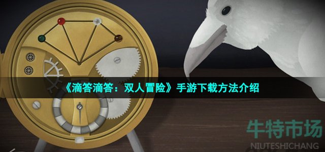 《滴答滴答：双人冒险》手游下载方法介绍