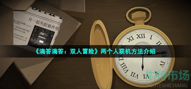 《滴答滴答：双人冒险》两个人联机方法介绍