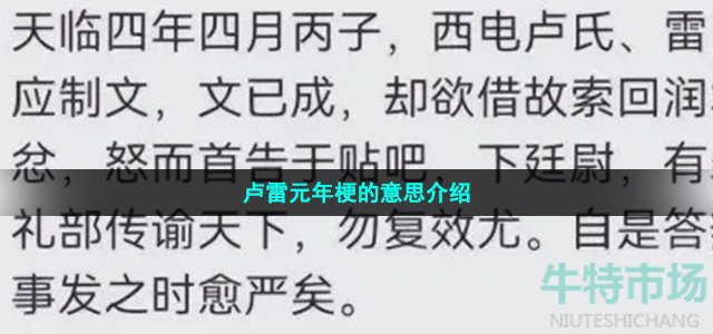 卢雷元年梗的意思介绍