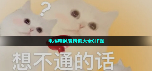 电摇嘲讽表情包大全GIF图