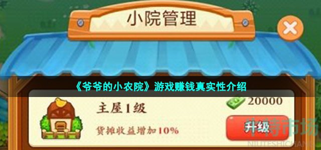 《爷爷的小农院》游戏赚钱真实性介绍