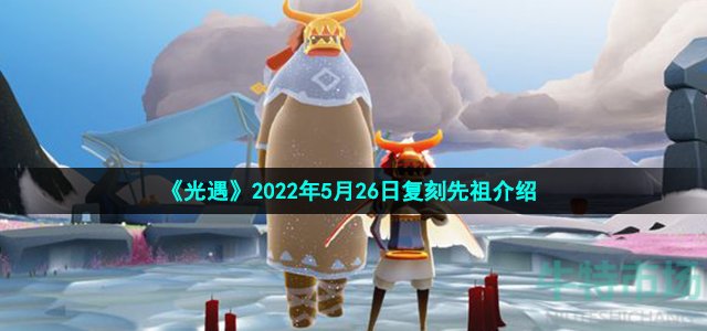 《光遇》2022年5月26日复刻先祖介绍