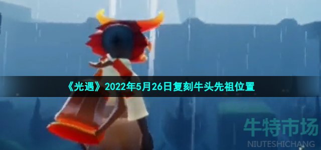 《光遇》2022年5月26日复刻牛头先祖位置