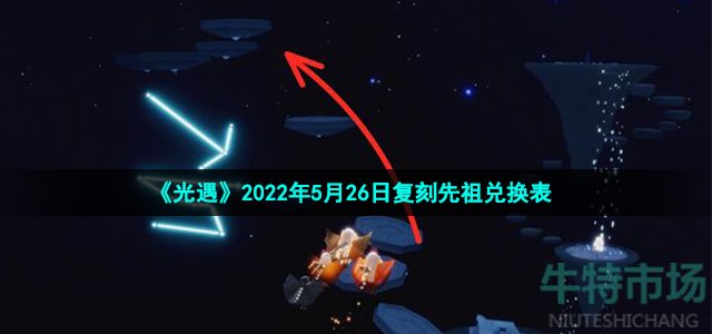 《光遇》2022年5月26日复刻先祖兑换表