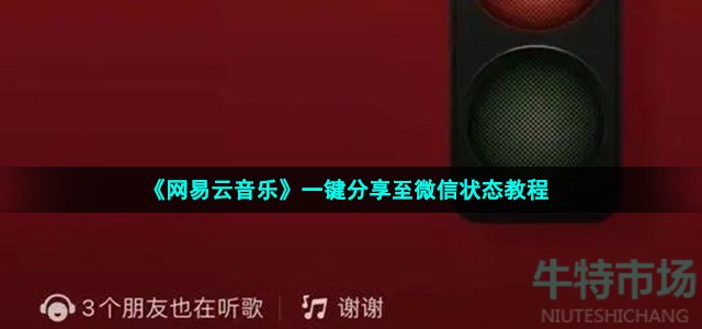 《网易云音乐》一键分享至微信状态教程