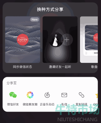 《网易云音乐》一键分享至微信状态教程