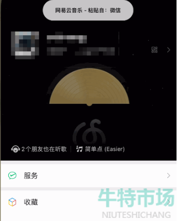 《网易云音乐》一键分享至微信状态教程