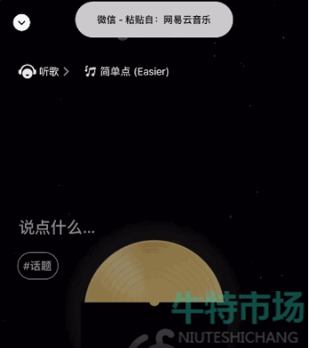 《网易云音乐》一键分享至微信状态教程