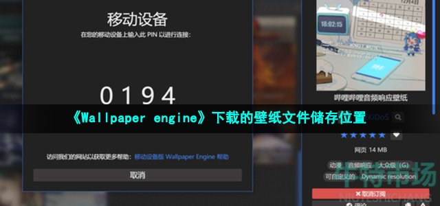 《Wallpaper engine》下载的壁纸文件储存位置