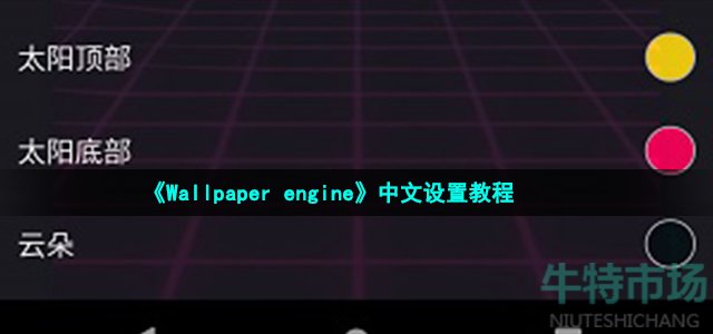 《Wallpaper engine》中文设置教程