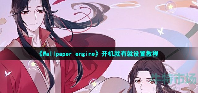 《Wallpaper engine》开机就有就设置教程