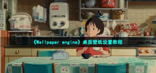 《Wallpaper engine》桌面壁纸设置教程