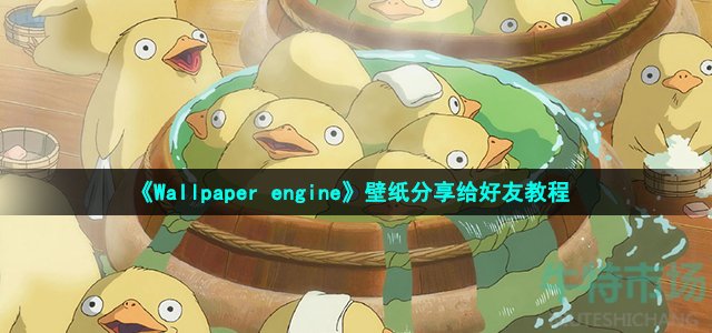 《Wallpaper engine》壁纸分享给好友教程