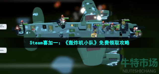 Steam喜加一：《轰炸机小队》免费领取攻略