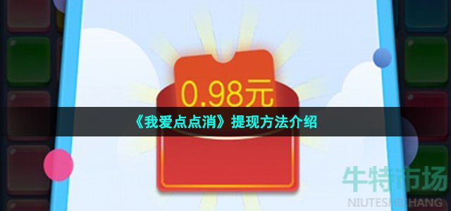 《我爱点点消》提现方法介绍