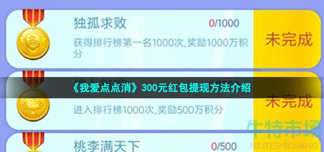 《我爱点点消》300元红包提现方法介绍