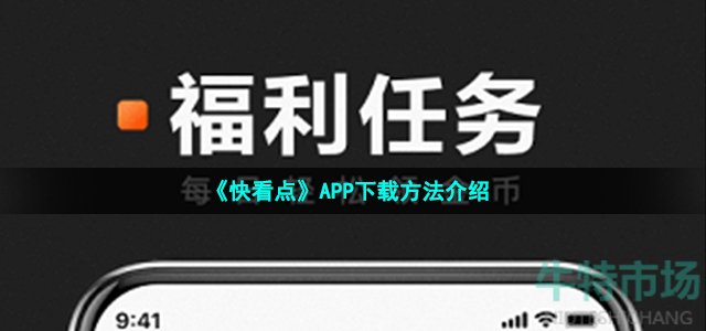 《快看点》APP下载方法介绍