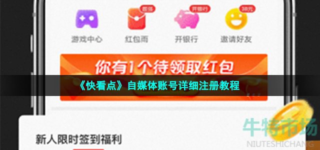 《快看点》自媒体账号详细注册教程