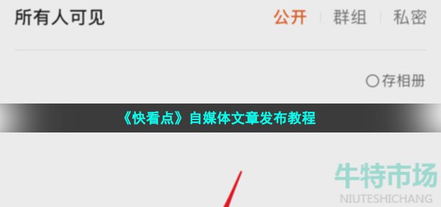 《快看点》自媒体文章发布教程