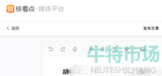 《快看点》自媒体文章发布教程