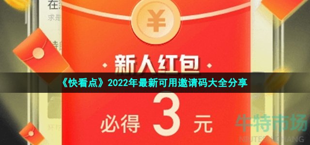 《快看点》2022年最新可用邀请码大全分享