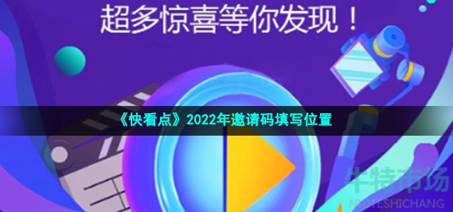 《快看点》2022年邀请码填写位置