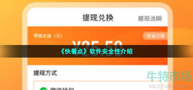 《快看点》软件安全性介绍