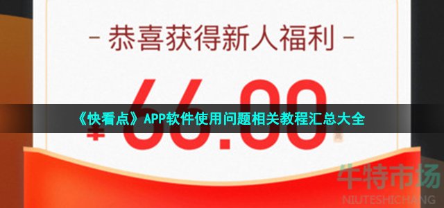 《快看点》APP软件使用问题相关教程汇总大全