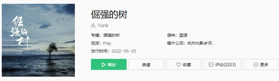 《抖音》Tank吕建忠新歌倔强的树歌曲介绍