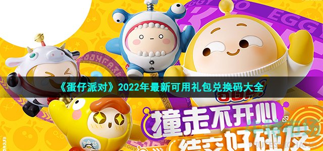 《蛋仔派对》2022年最新可用礼包兑换码大全